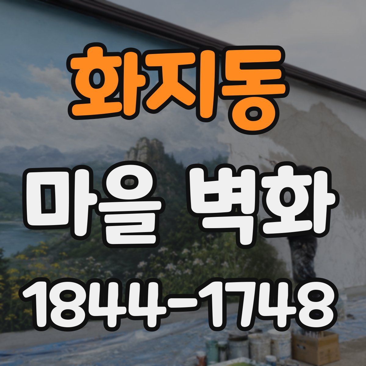 화지동 마을 벽화