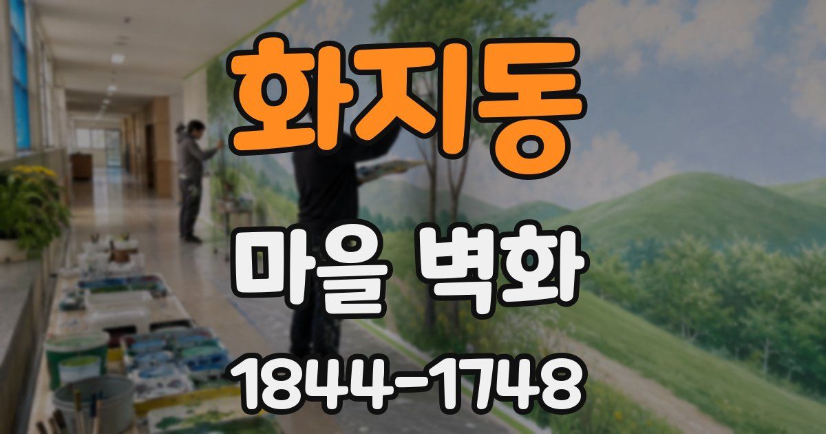 화지동 마을 벽화