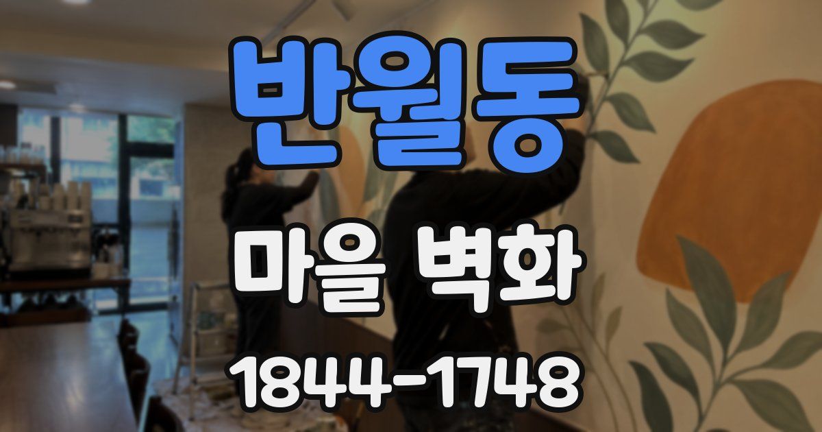 반월동 마을 벽화