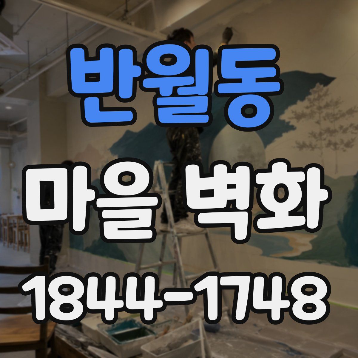 반월동 마을 벽화