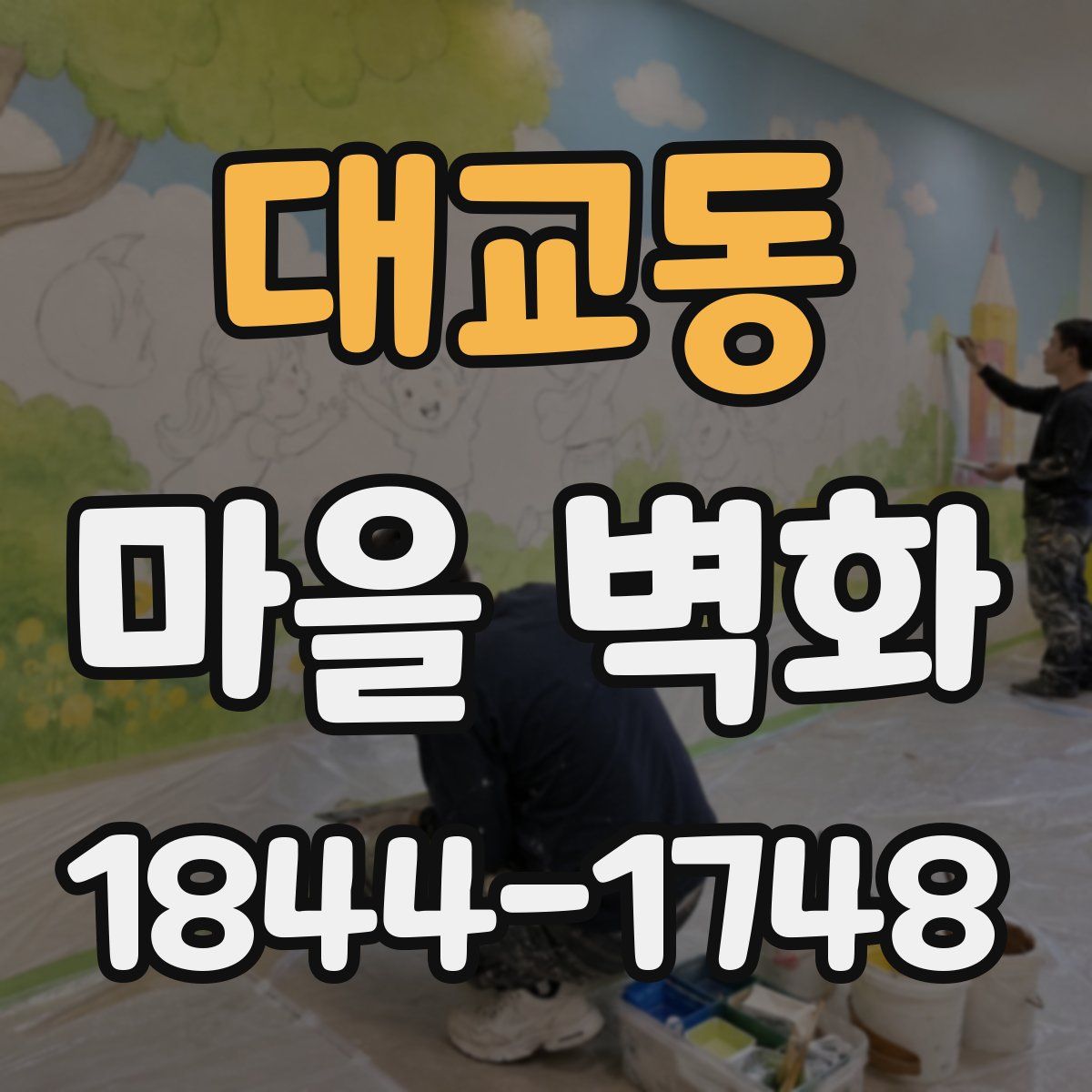 대교동 마을 벽화