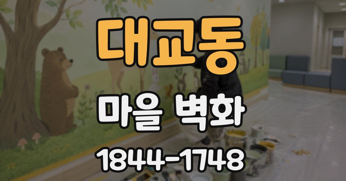 대교동 마을 벽화
