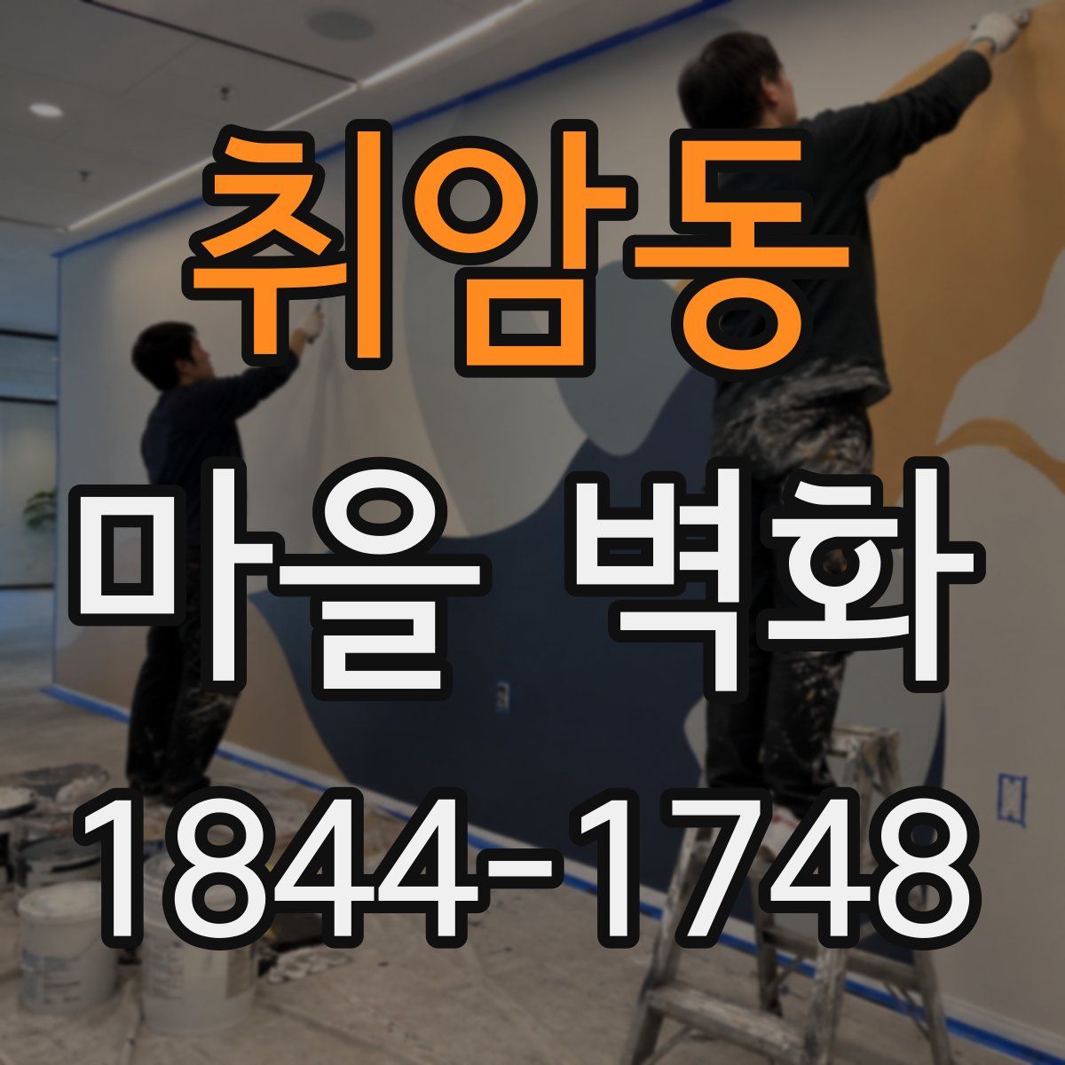 취암동 마을 벽화