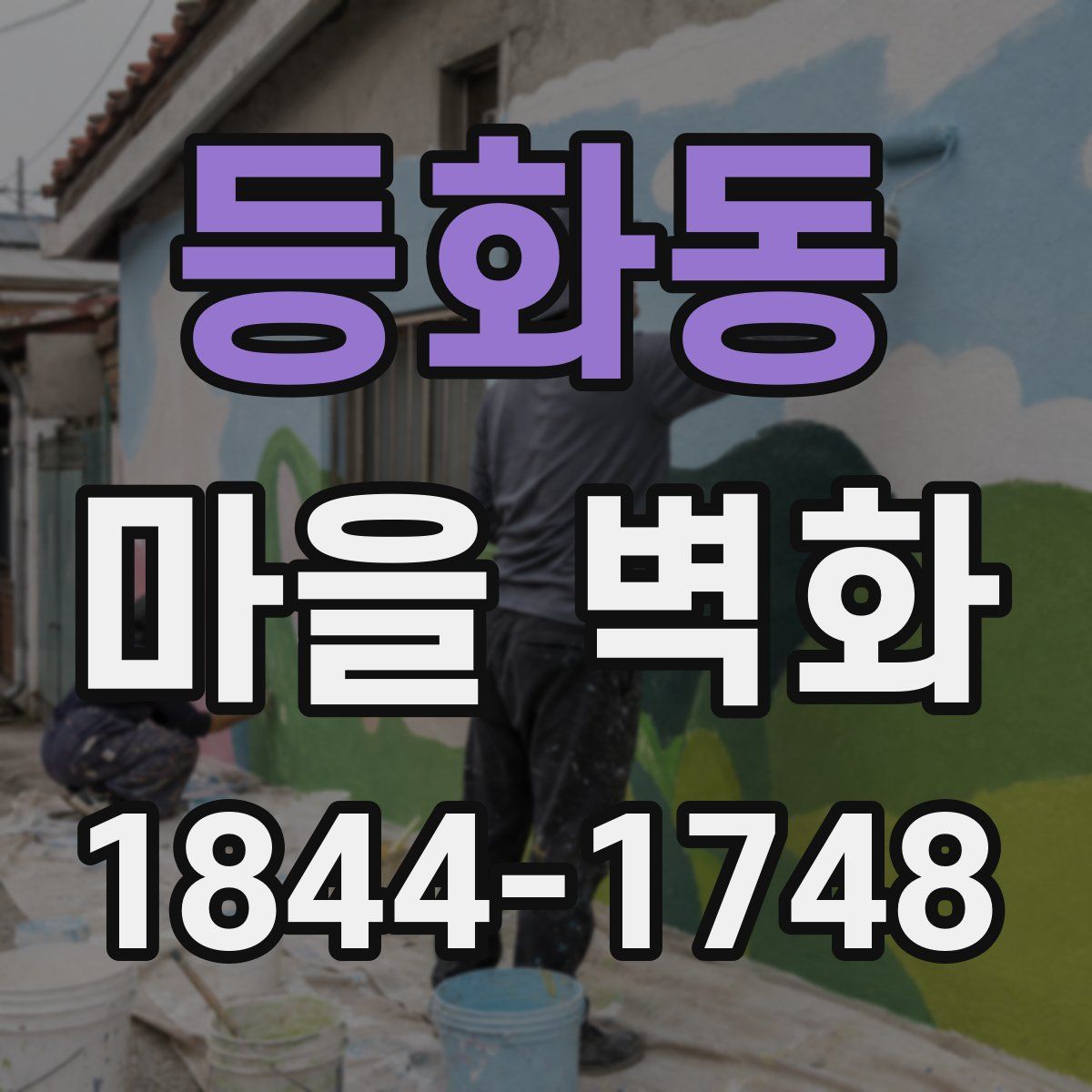등화동 마을 벽화