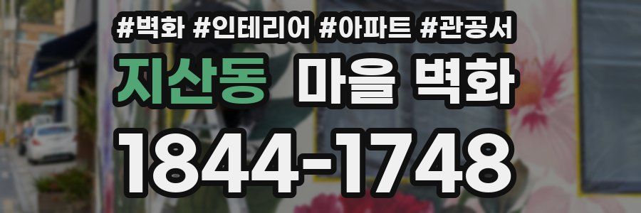 지산동 마을 벽화