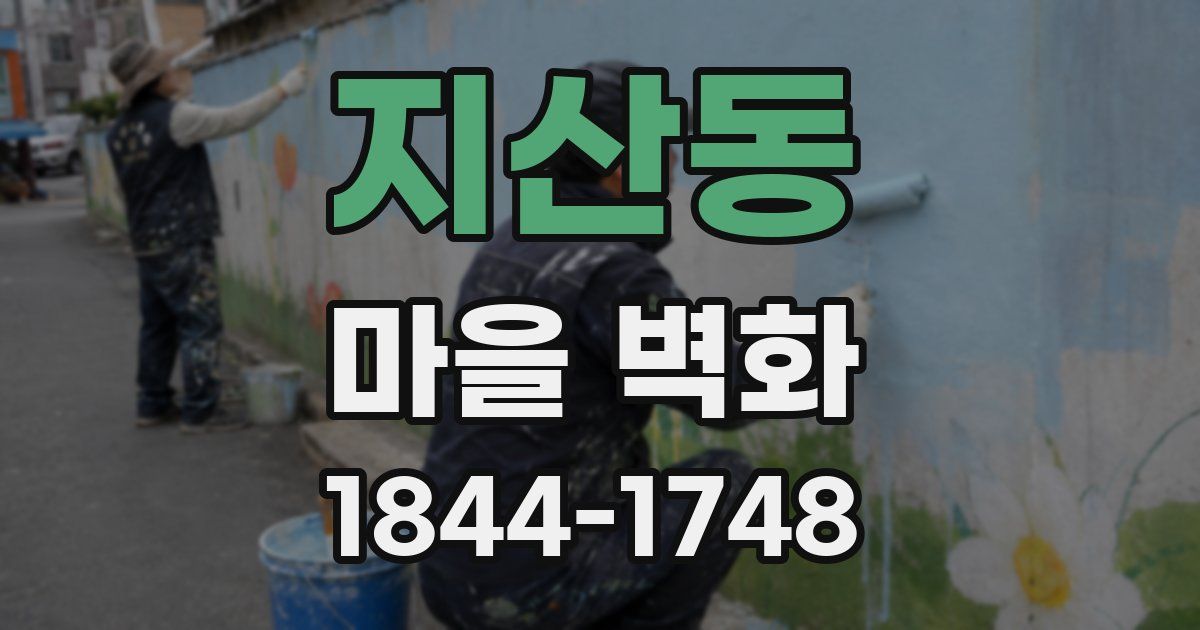 지산동 마을 벽화