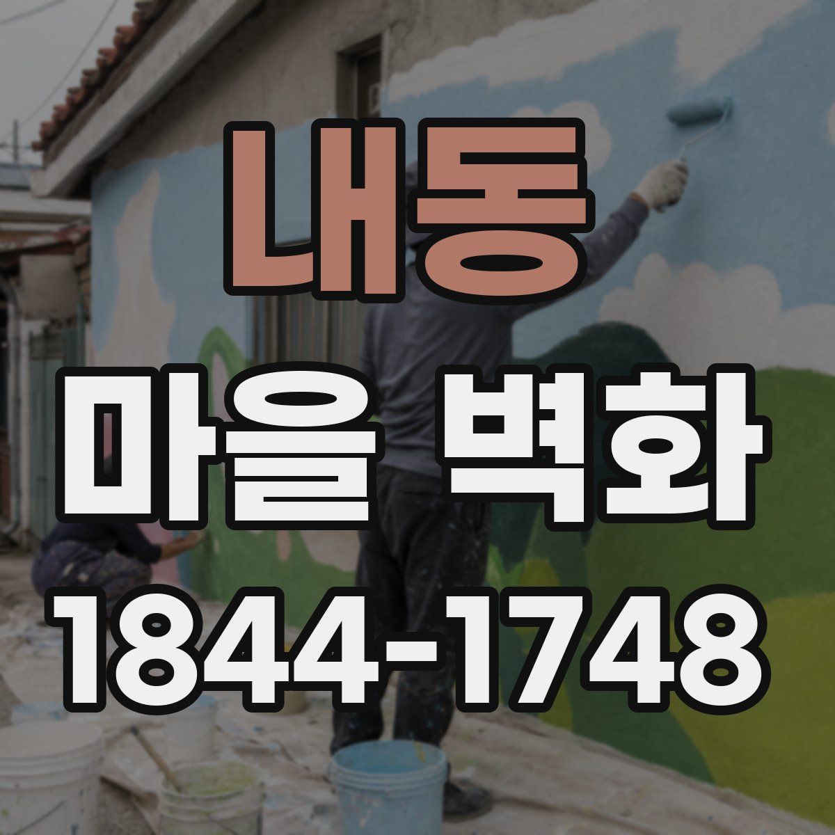 내동 마을 벽화