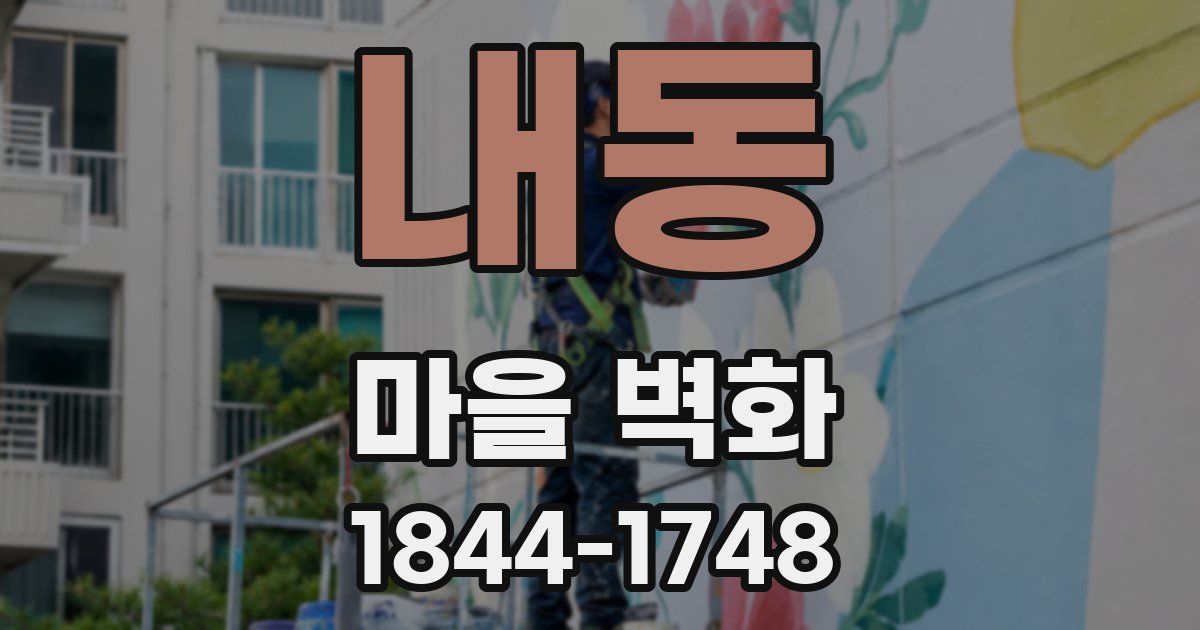 내동 마을 벽화