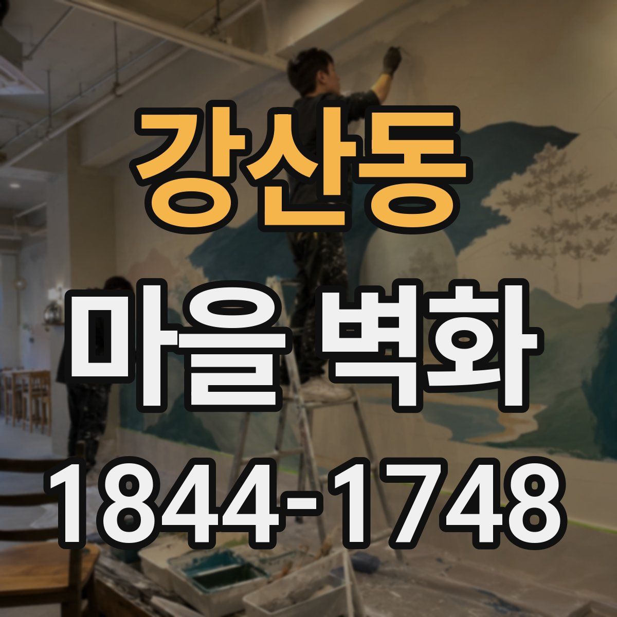 강산동 마을 벽화