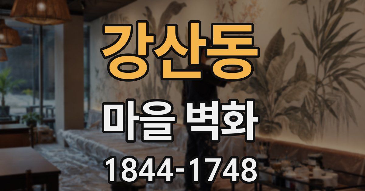 강산동 마을 벽화