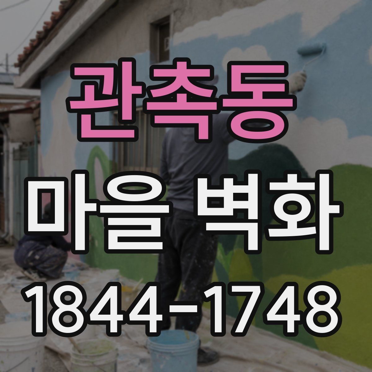관촉동 마을 벽화