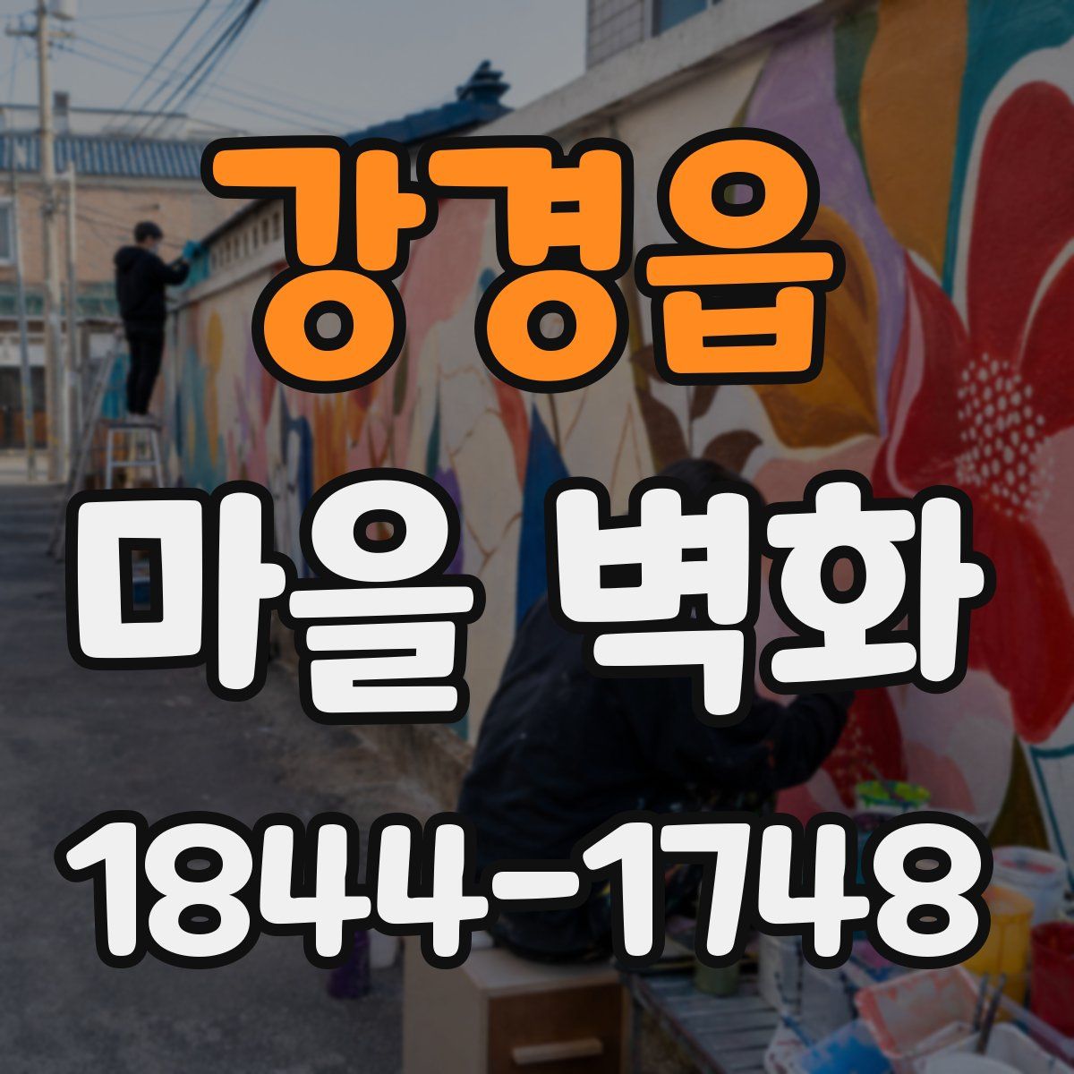 강경읍 마을 벽화