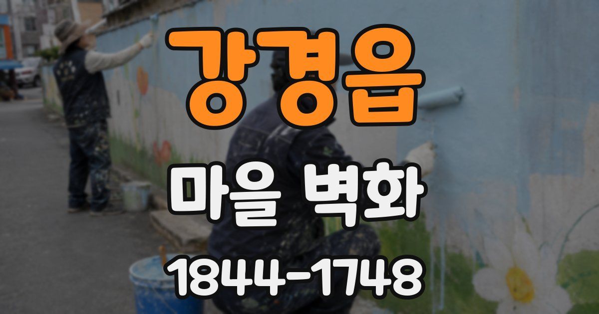 강경읍 마을 벽화