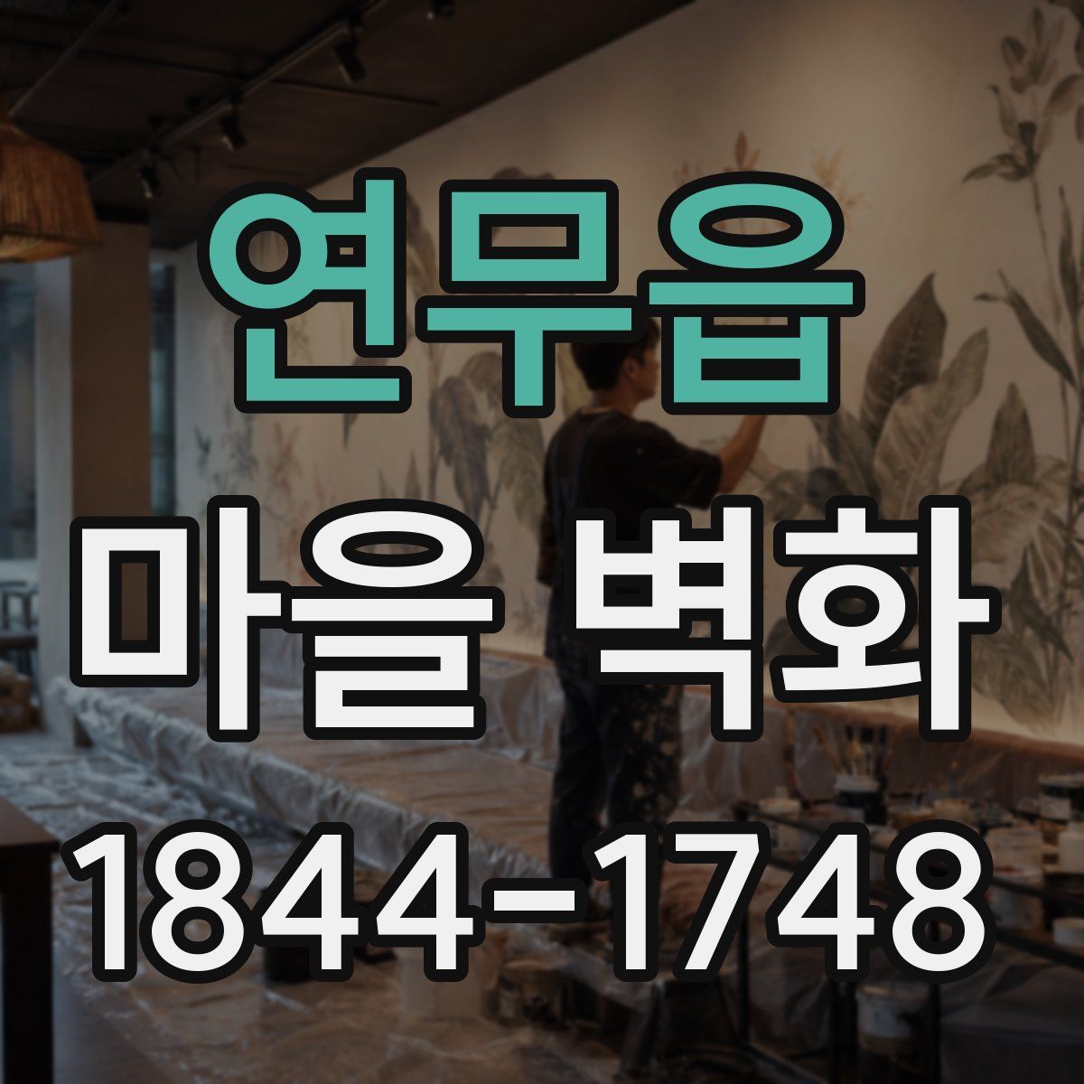 연무읍 마을 벽화