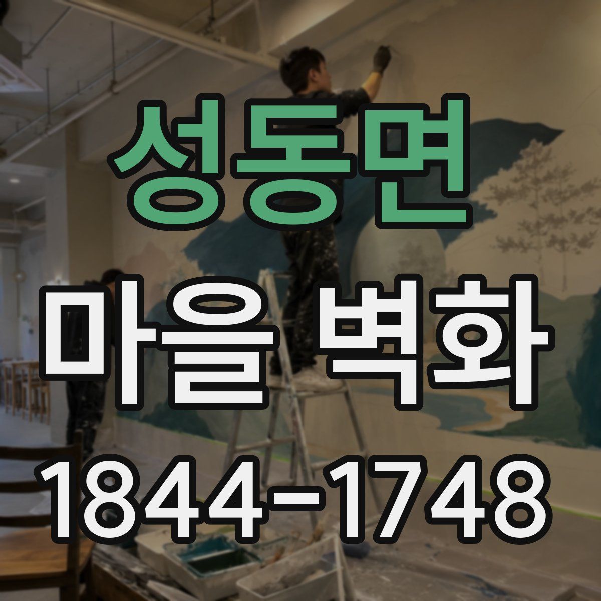 성동면 마을 벽화