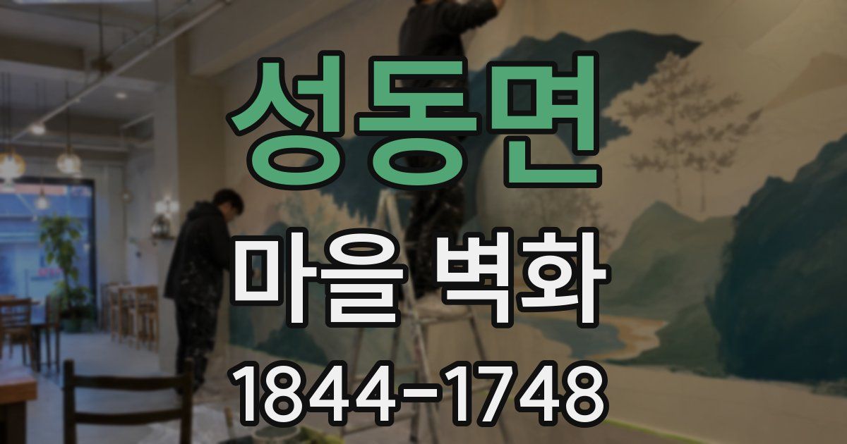 성동면 마을 벽화