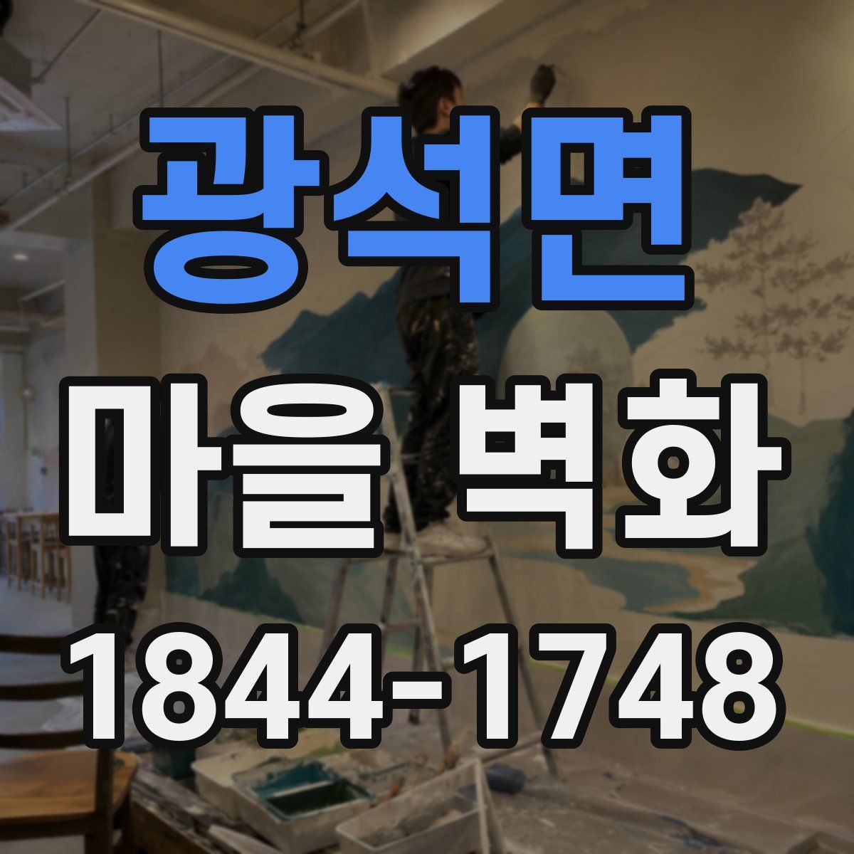 광석면 마을 벽화