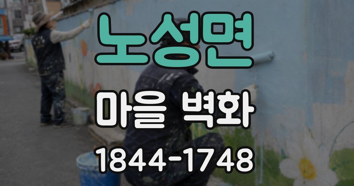 노성면 마을 벽화