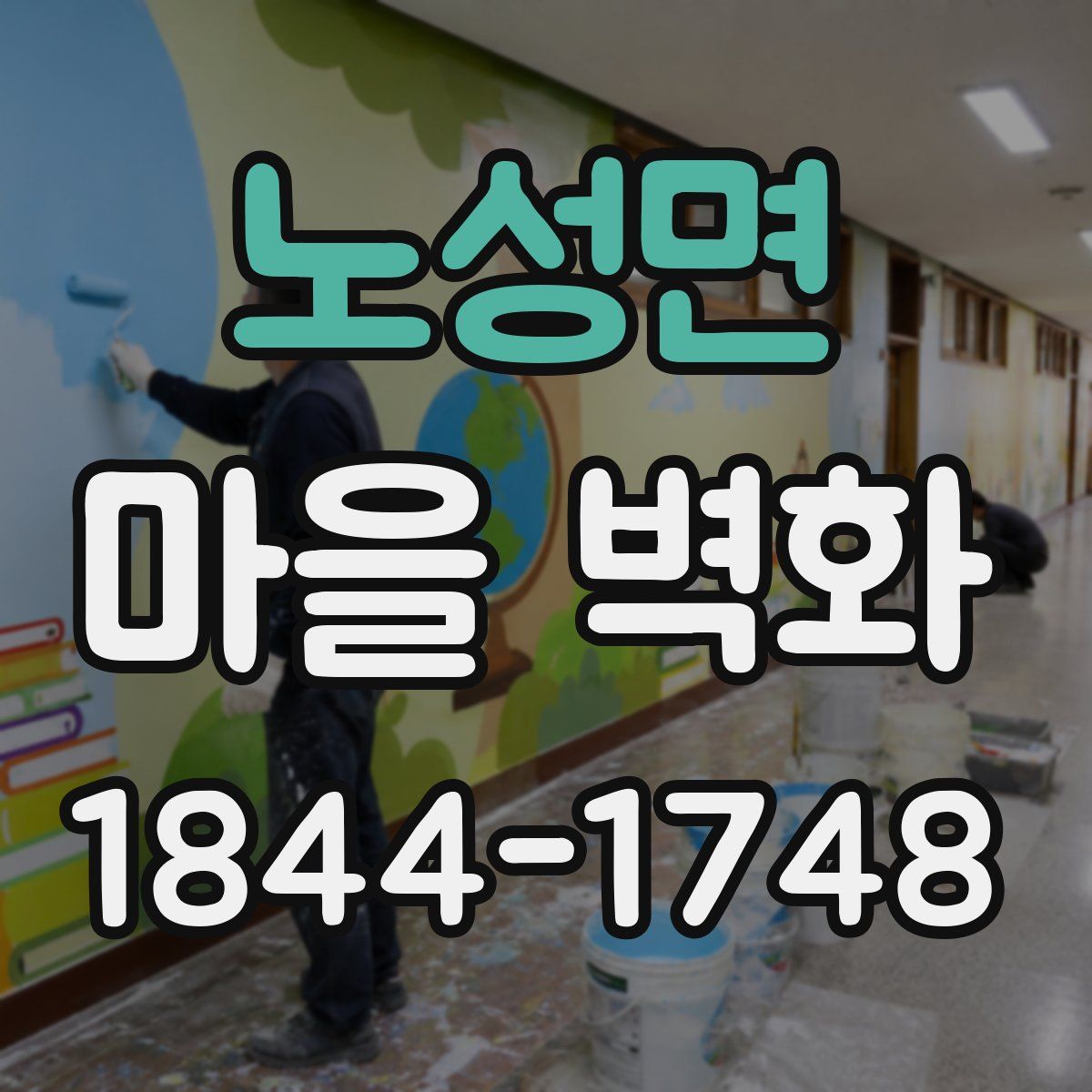 노성면 마을 벽화
