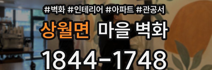 상월면 마을 벽화