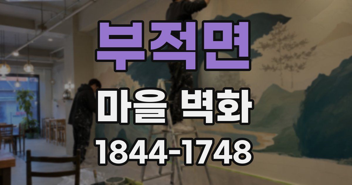 부적면 마을 벽화