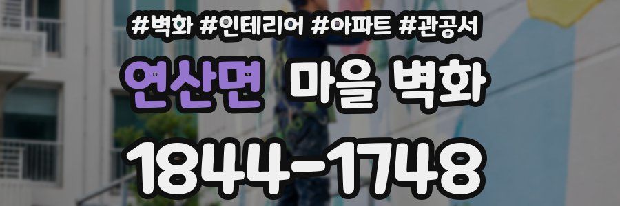 연산면 마을 벽화