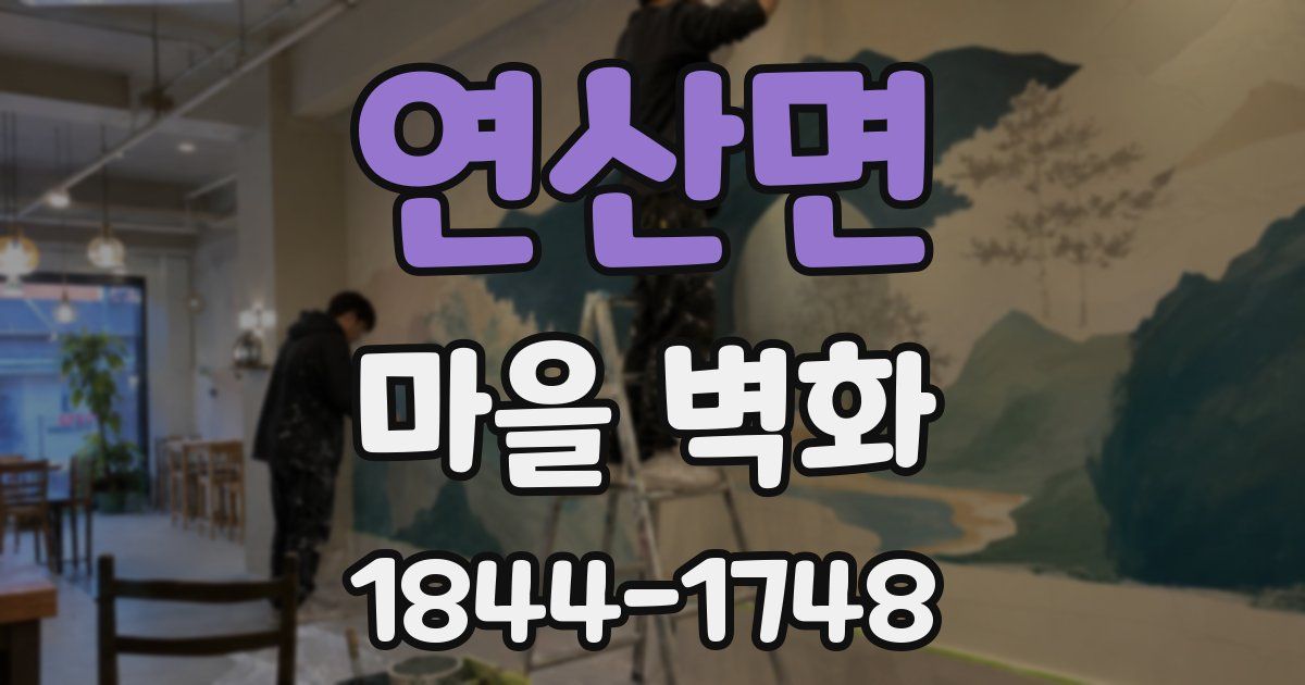 연산면 마을 벽화