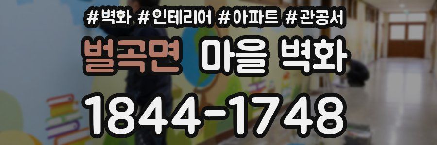 벌곡면 마을 벽화