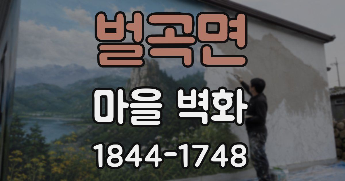 벌곡면 마을 벽화