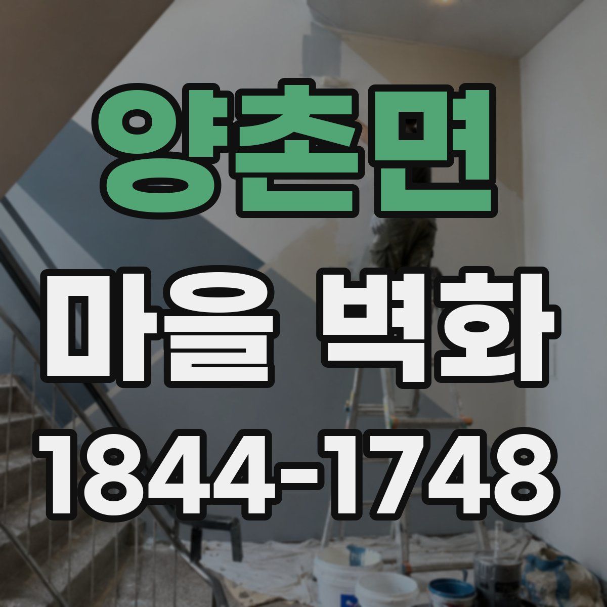 양촌면 마을 벽화
