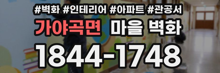 가야곡면 마을 벽화