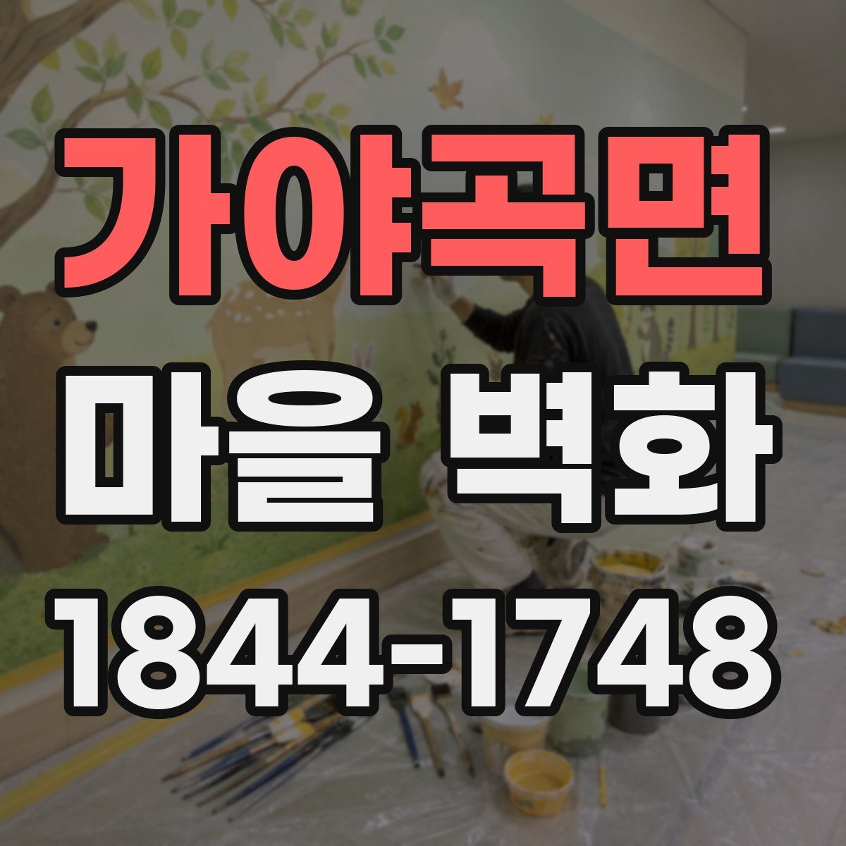 가야곡면 마을 벽화