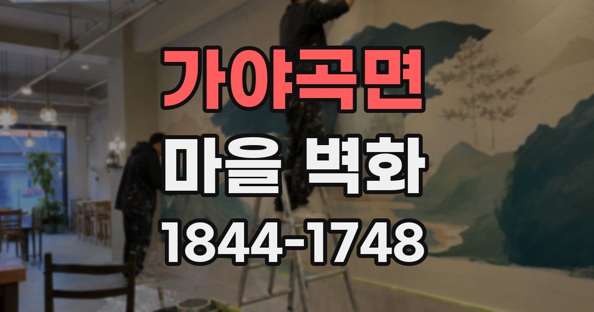 가야곡면 마을 벽화
