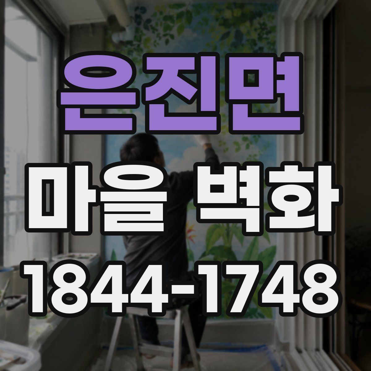 은진면 마을 벽화
