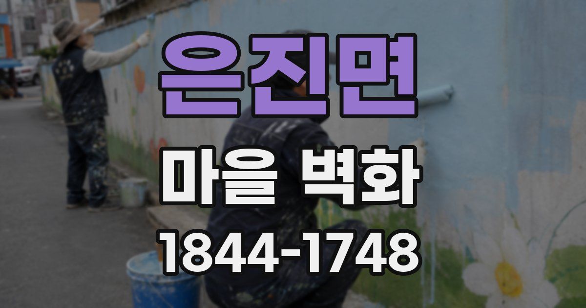 은진면 마을 벽화