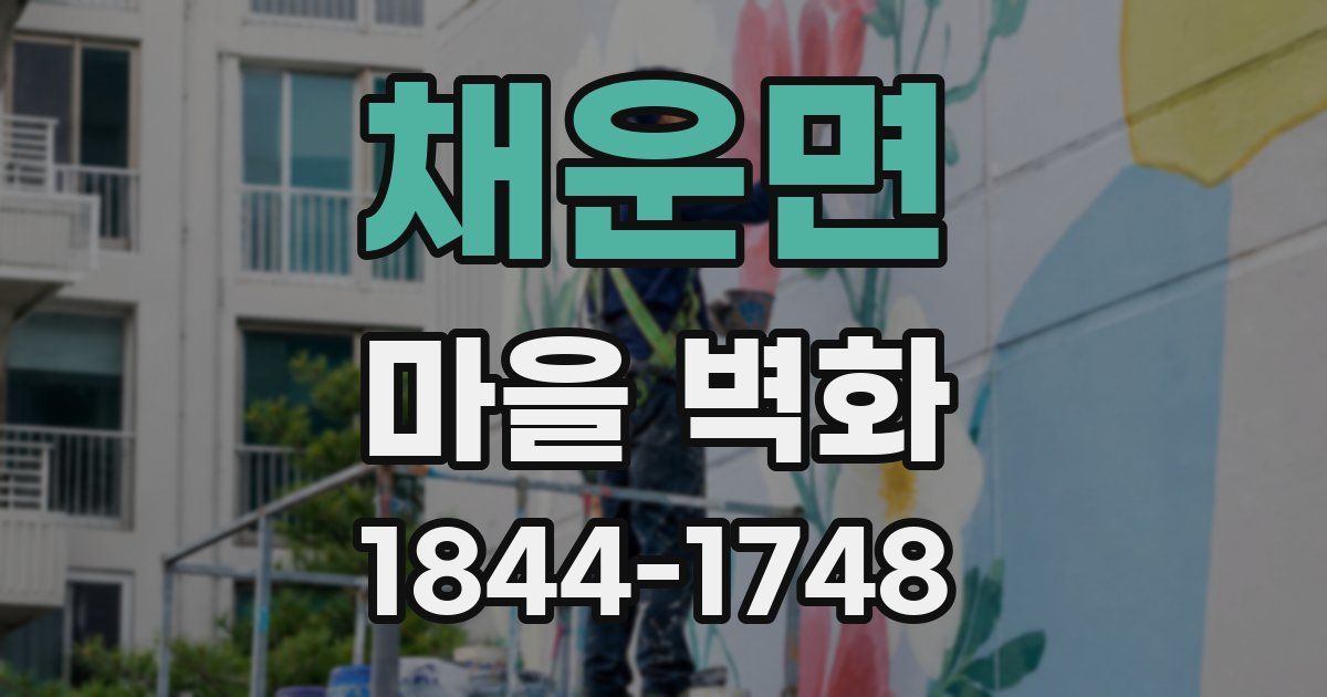 채운면 마을 벽화