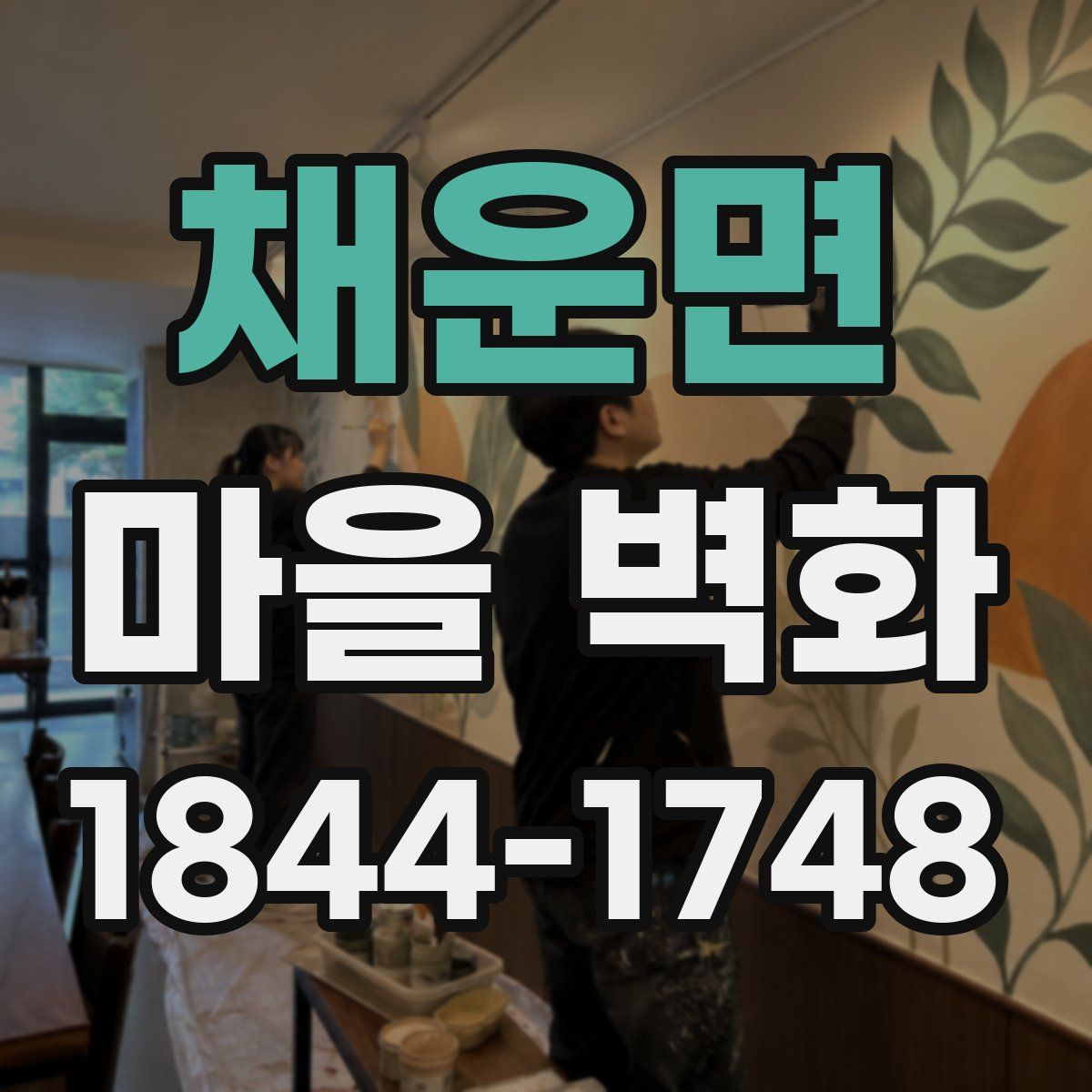 채운면 마을 벽화