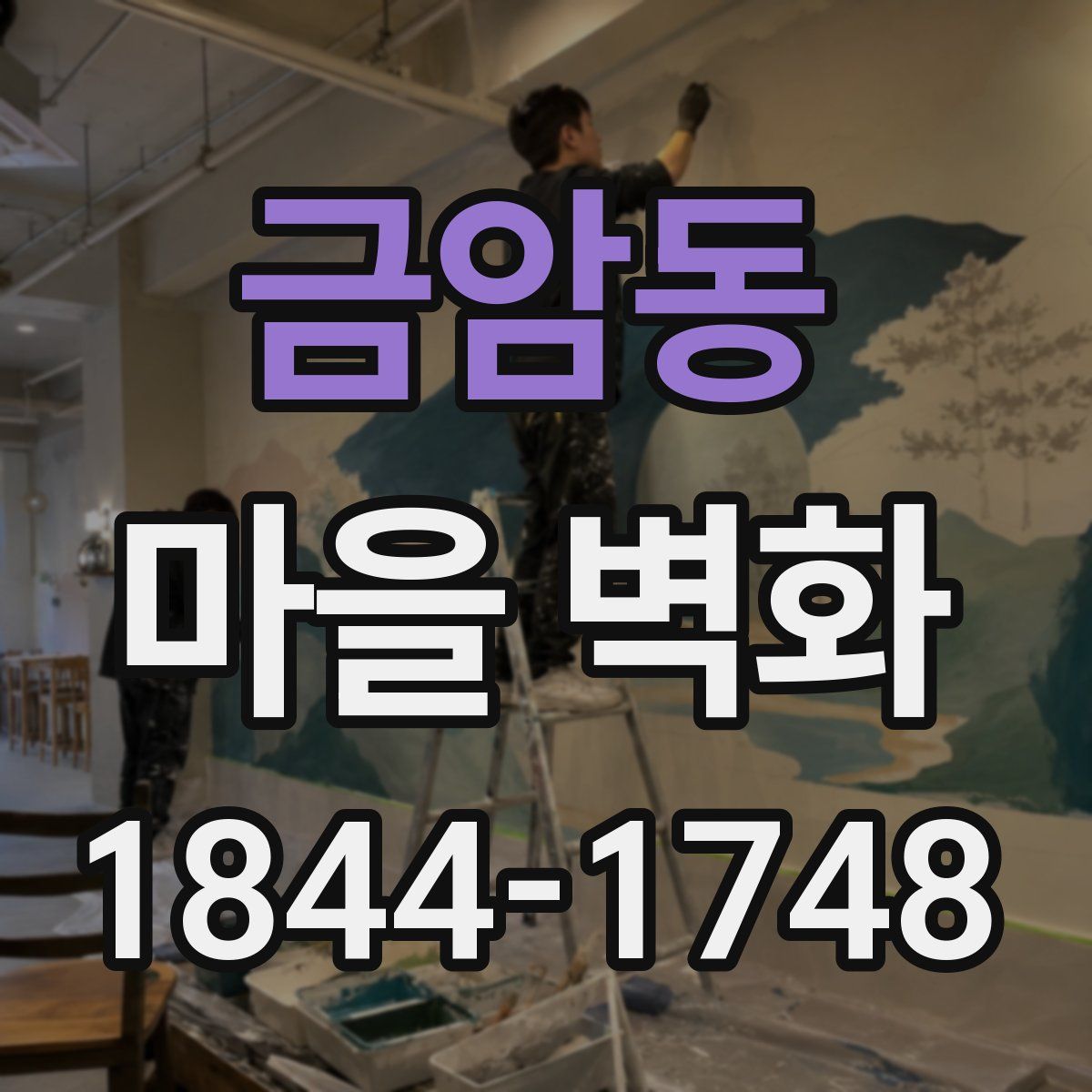 금암동 마을 벽화