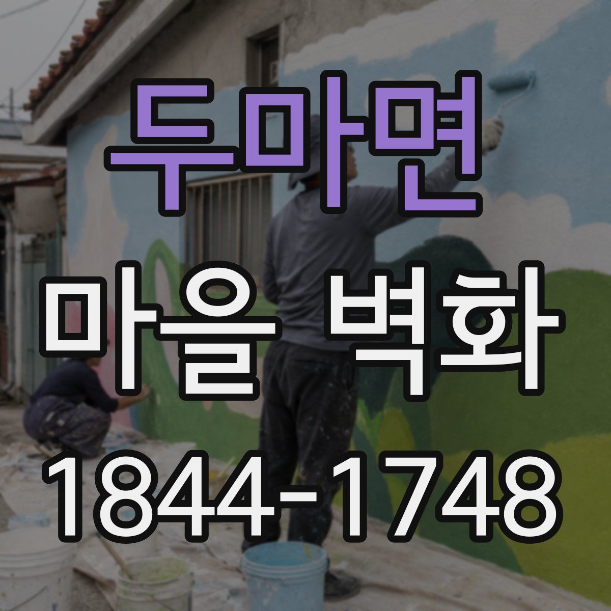 두마면 마을 벽화
