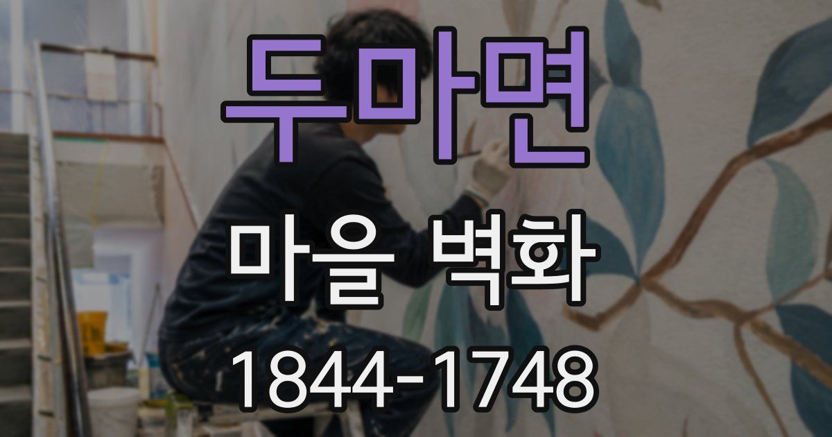 두마면 마을 벽화