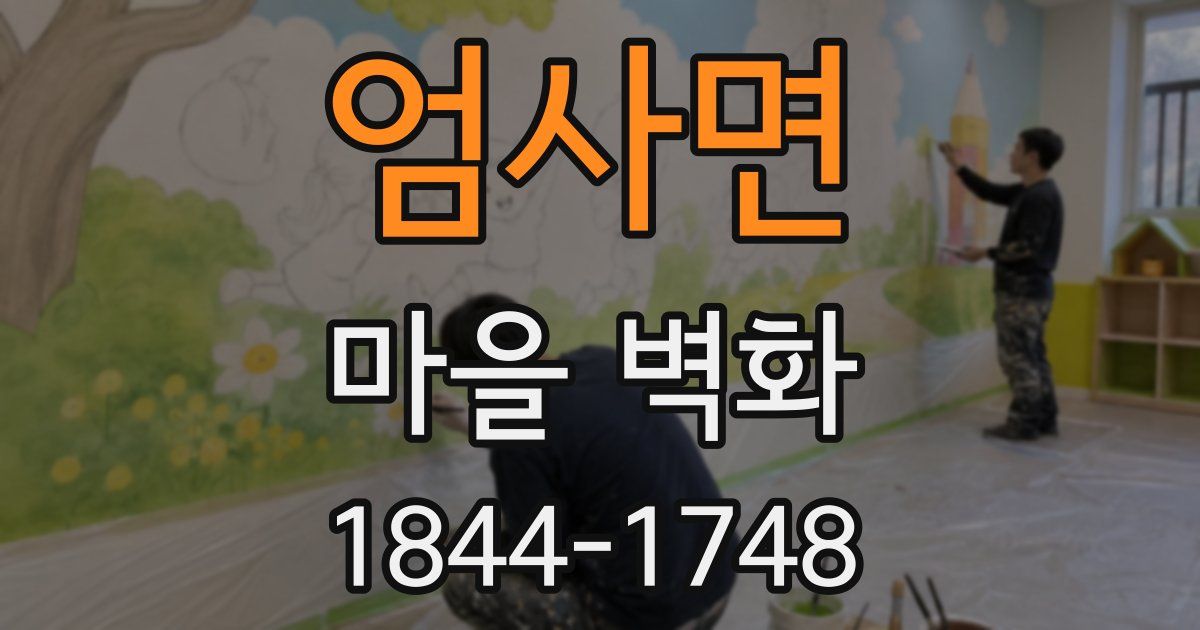 엄사면 마을 벽화