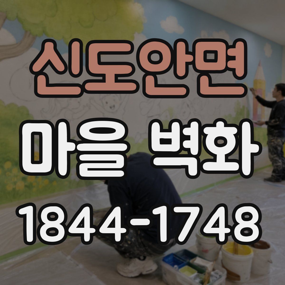 신도안면 마을 벽화