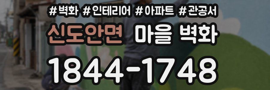 신도안면 마을 벽화