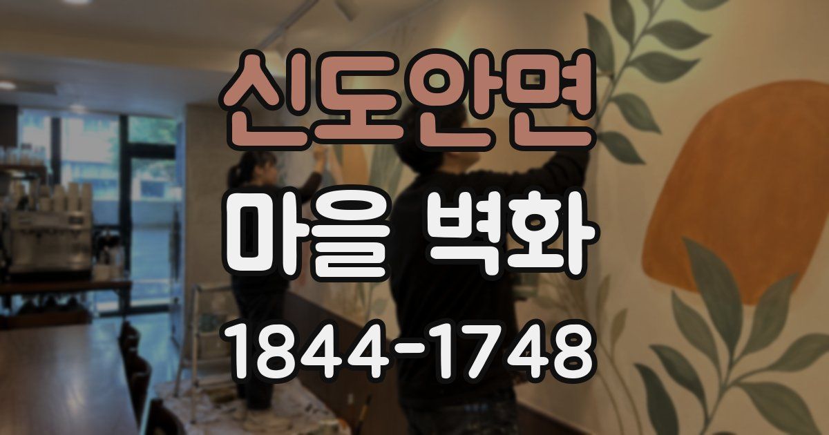 신도안면 마을 벽화