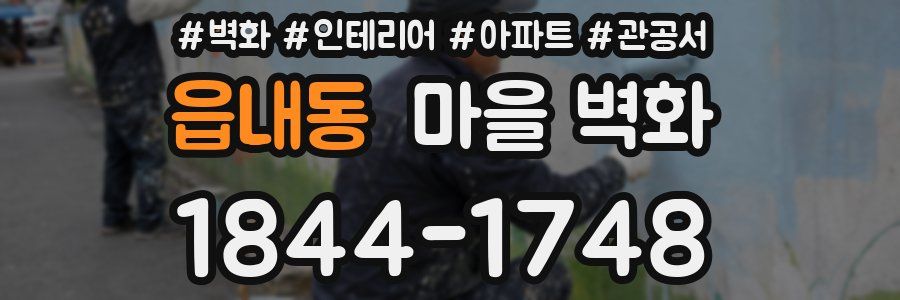 읍내동 마을 벽화