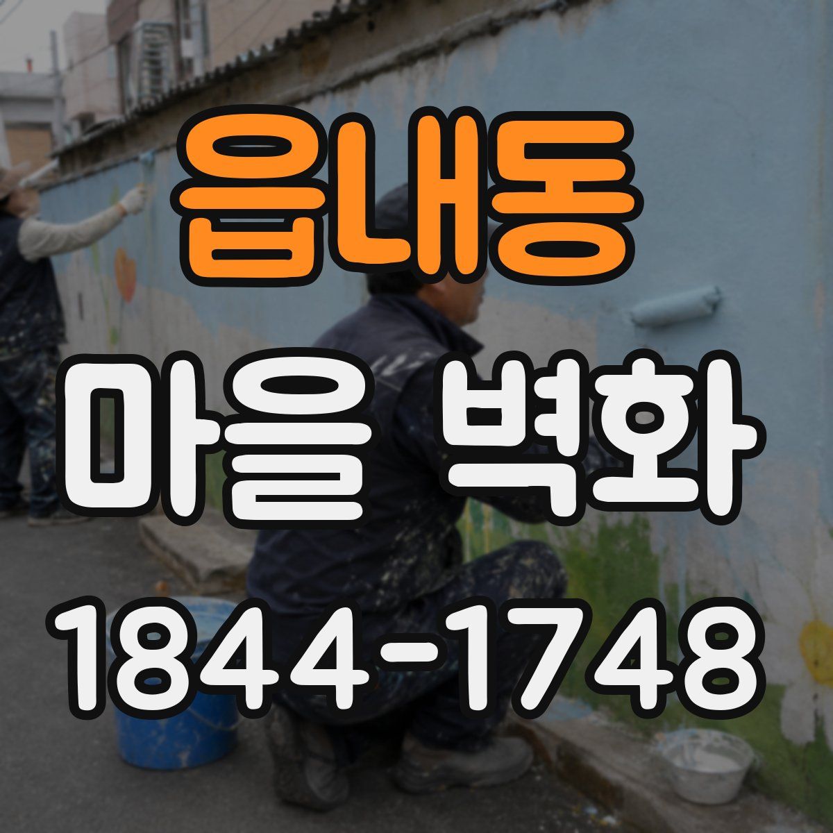 읍내동 마을 벽화
