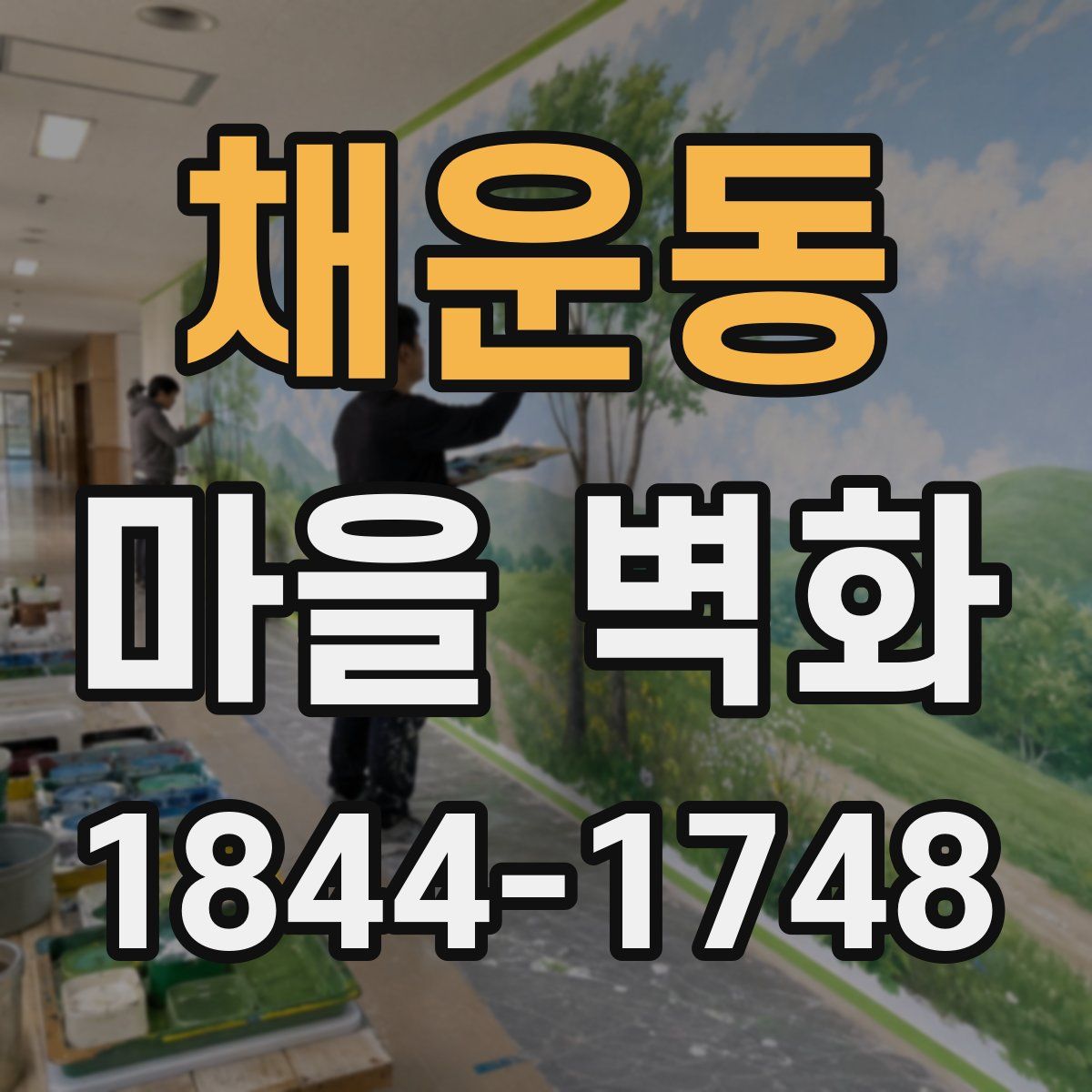 채운동 마을 벽화