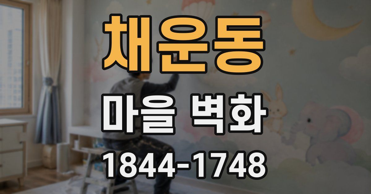 채운동 마을 벽화