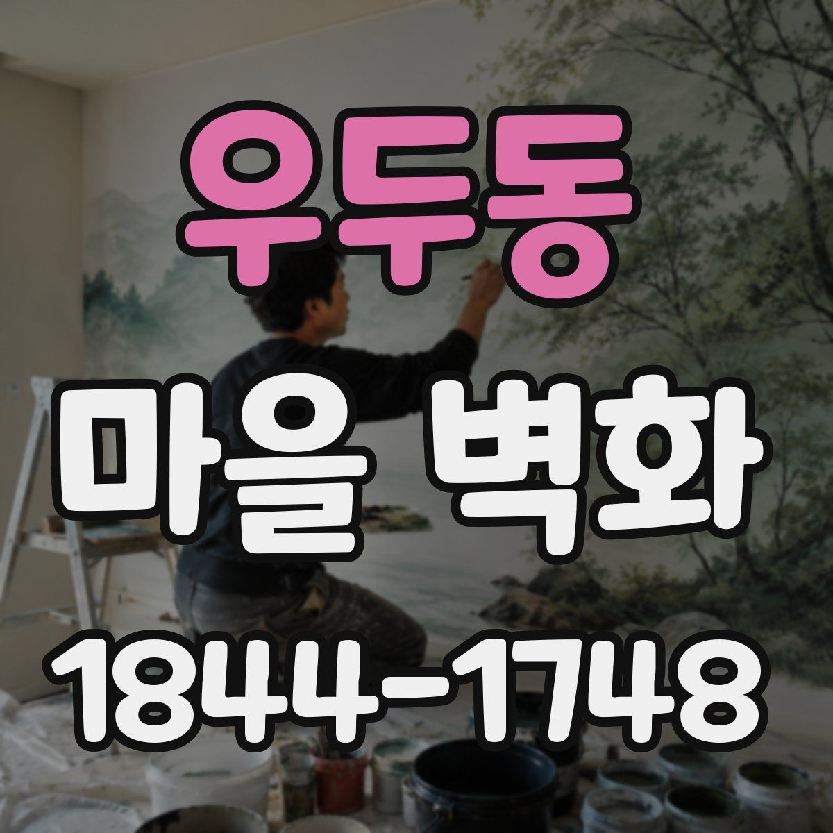 우두동 마을 벽화