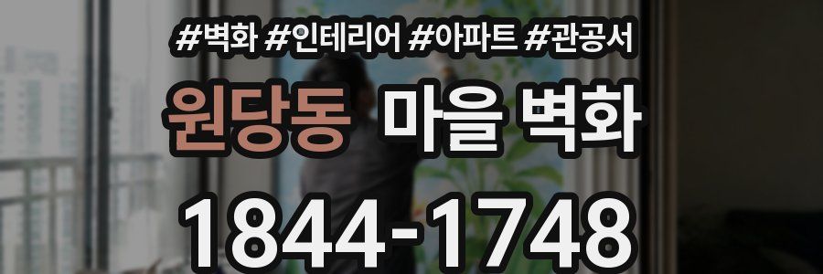원당동 마을 벽화